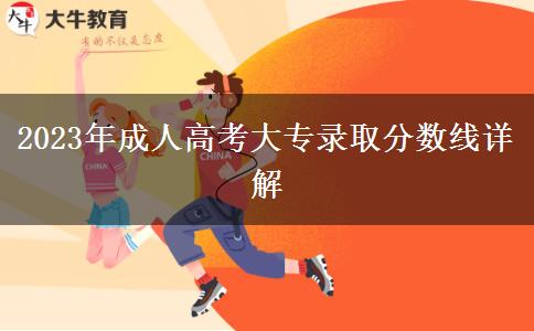 2023年成人高考大專錄取分數(shù)線詳解