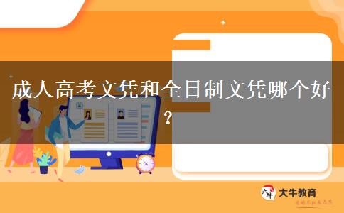 成人高考文憑和全日制文憑哪個好？