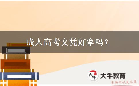 成人高考文憑好拿嗎？