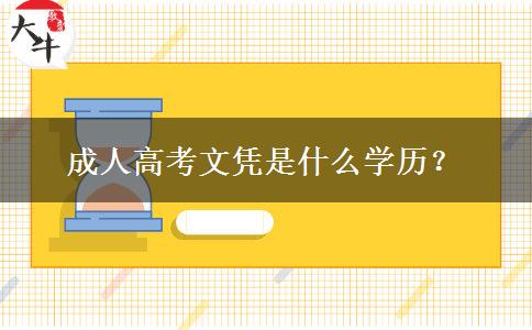 成人高考文憑是什么學(xué)歷？