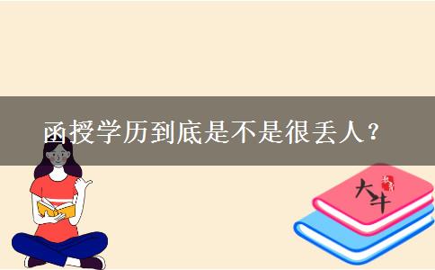 函授學(xué)歷到底是不是很丟人？