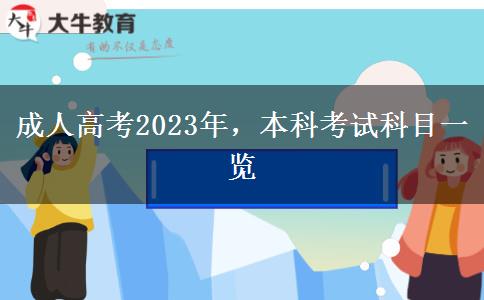 成人高考2023年，本科考試科目一覽