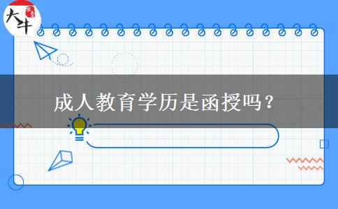 成人教育學(xué)歷是函授嗎？