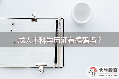 成人本科學(xué)歷證有編碼嗎？