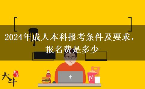 2024年成人本科報考條件及要求，報名費是多少