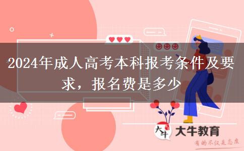 2024年成人高考本科報考條件及要求，報名費是多少