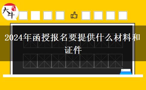 2024年函授報名要提供什么材料和證件