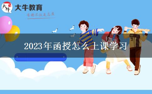 2023年函授怎么上課學(xué)習(xí)