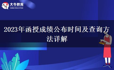 2023年函授成績公布時間及查詢方法詳解