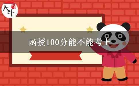 函授100分能不能考上