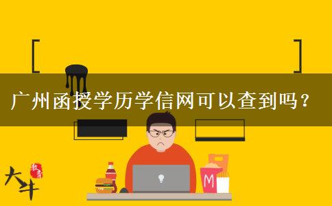 廣州函授學歷學信網(wǎng)可以查到嗎？