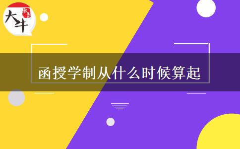 函授學(xué)制從什么時候算起