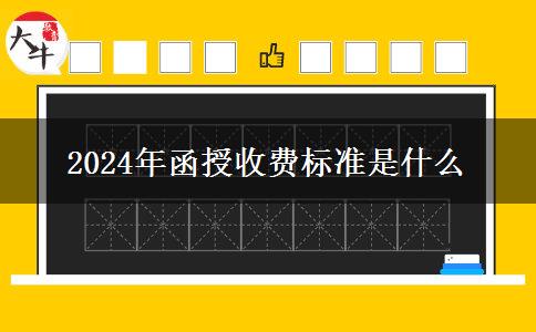 2024年函授收費標準是什么