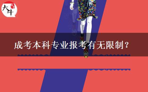 成考本科專業(yè)報(bào)考有無限制？