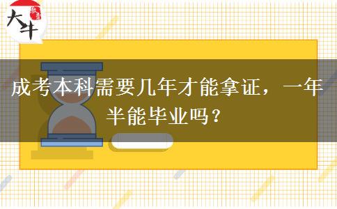 成考本科需要幾年才能拿證，一年半能畢業(yè)嗎？