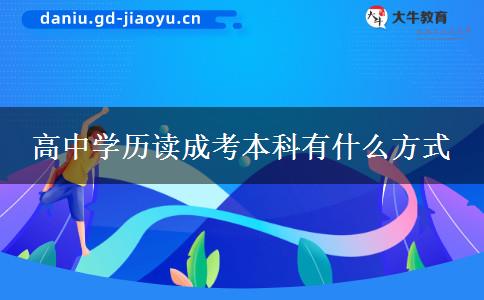 高中學(xué)歷讀成考本科有什么方式