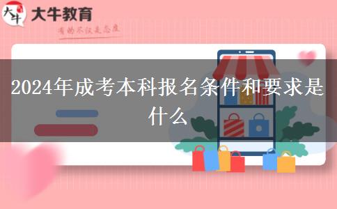 2024年成考本科報(bào)名條件和要求是什么