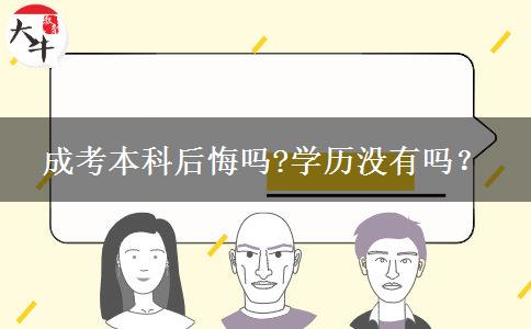 成考本科后悔嗎?學(xué)歷沒有嗎？