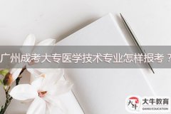 廣州成考大專醫(yī)學(xué)技術(shù)專業(yè)怎樣報(bào)考？