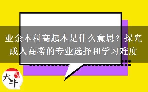 業(yè)余本科高起本是什么意思？