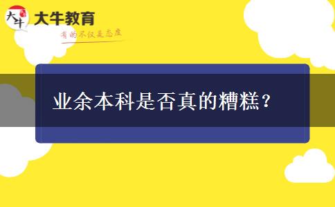 業(yè)余本科是否真的糟糕？