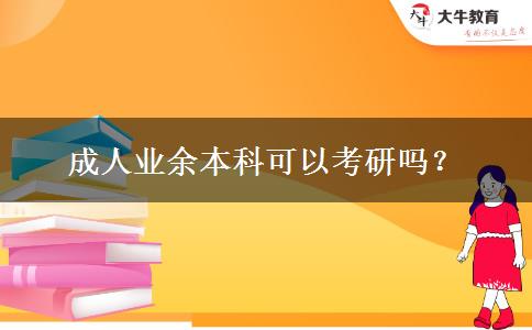 成人業(yè)余本科可以考研嗎？