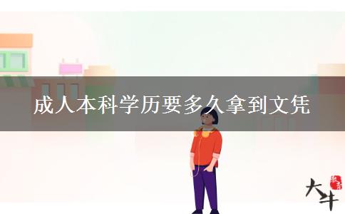 成人本科學(xué)歷要多久拿到文憑