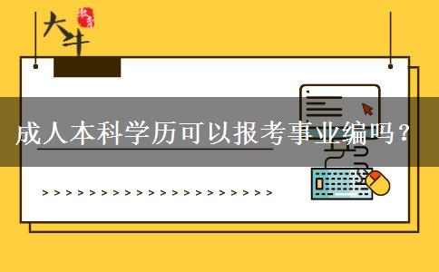 成人本科學歷可以報考事業(yè)編嗎？