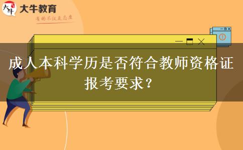 成人本科學(xué)歷是否符合教師資格證報(bào)考要求？