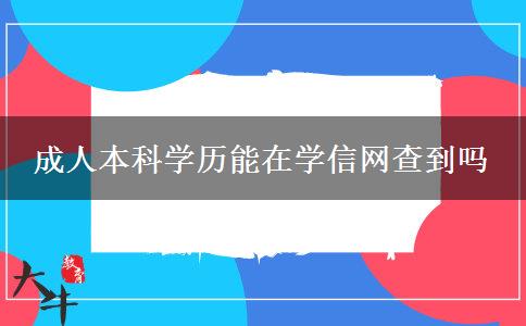 成人本科學(xué)歷能在學(xué)信網(wǎng)查到嗎