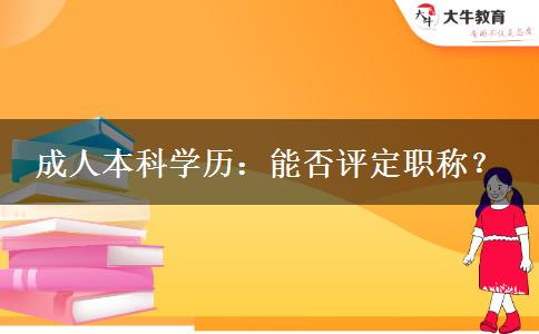 成人本科學(xué)歷：能否評定職稱？