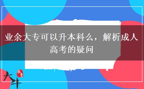 業(yè)余大?？梢陨究泼矗馕龀扇烁呖嫉囊蓡? title=