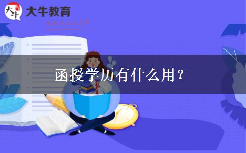 函授學(xué)歷有什么用？