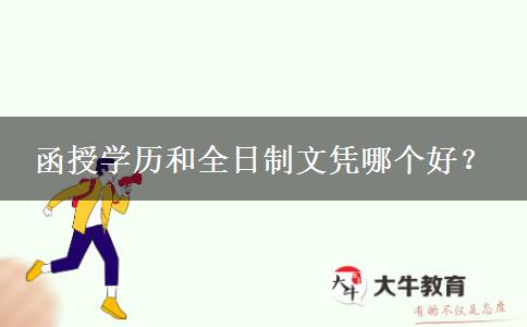 函授學(xué)歷和全日制文憑哪個好？