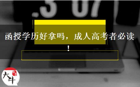 函授學歷好拿嗎，成人高考者必讀！