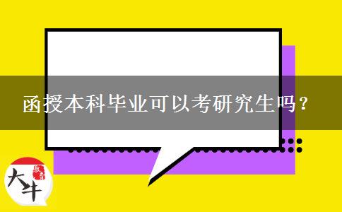 函授本科畢業(yè)可以考研究生嗎？