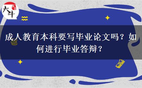 成人教育本科要寫畢業(yè)論文嗎？