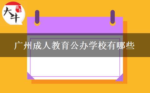 廣州成人教育公辦學(xué)校有哪些