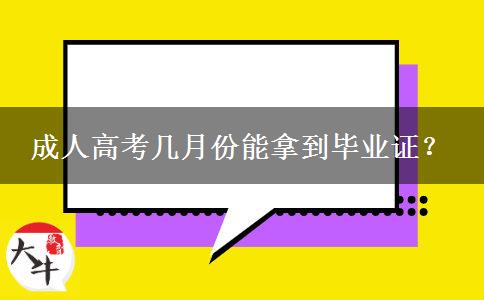 成人高考幾月份能拿到畢業(yè)證？