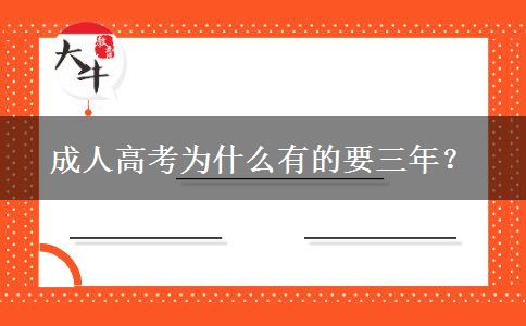 成人高考為什么有的要三年？