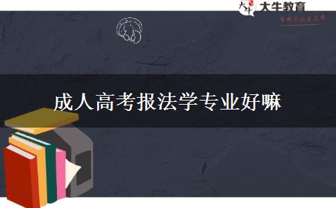 成人高考報(bào)法學(xué)專業(yè)好嘛