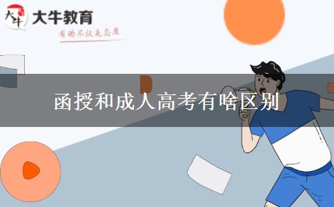 函授和成人高考有啥區(qū)別