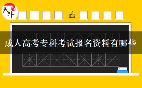 成人高考?？瓶荚噲竺Y料有哪些