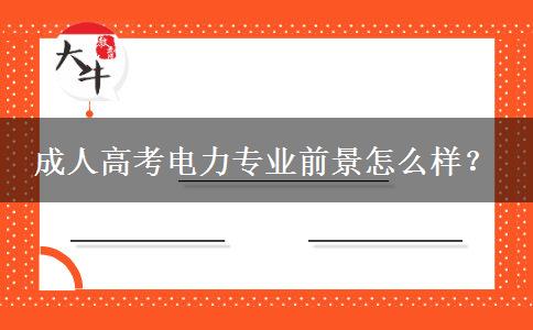 成人高考電力專業(yè)前景怎么樣？