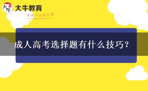 成人高考選擇題有什么技巧？