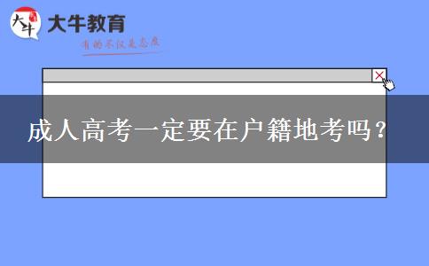 成人高考一定要在戶籍地考嗎？