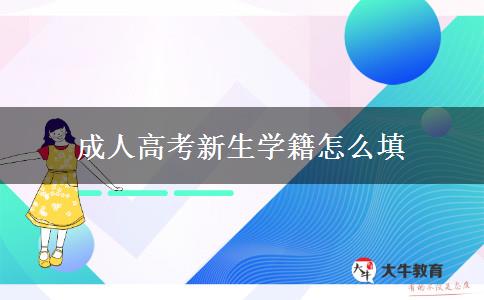 成人高考新生學(xué)籍怎么填