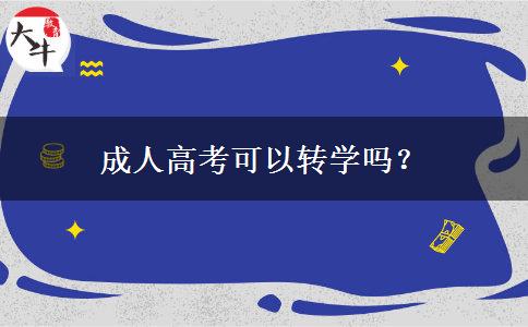 成人高考可以轉(zhuǎn)學(xué)嗎？