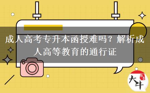 成人高考專(zhuān)升本函授難嗎？