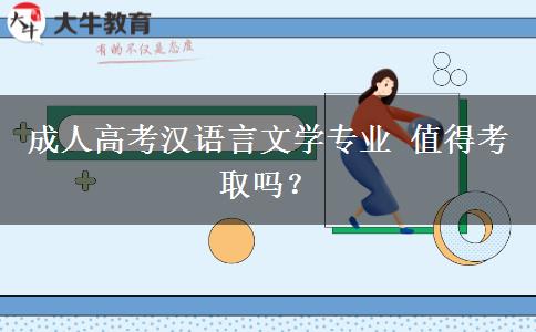 成人高考漢語言文學(xué)專業(yè) 值得考取嗎？